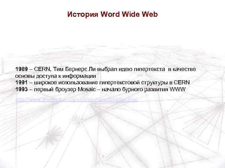 История Word Wide Web 1989 – CERN, Тим Бернерс Ли выбрал идею гипертекста в