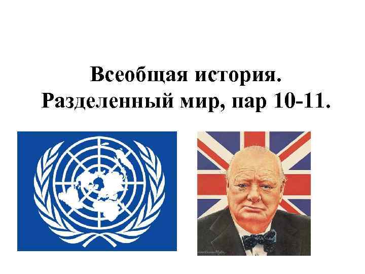 Всеобщая история. Разделенный мир, пар 10 -11. 