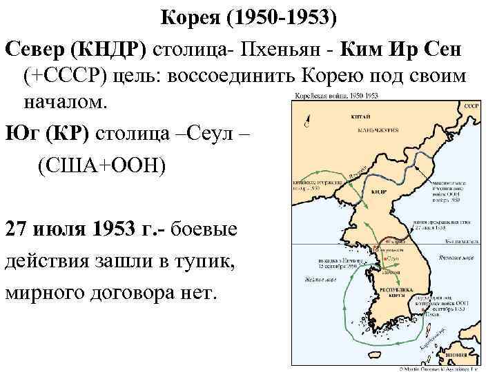 Корея (1950 -1953) Север (КНДР) столица- Пхеньян - Ким Ир Сен (+СССР) цель: воссоединить