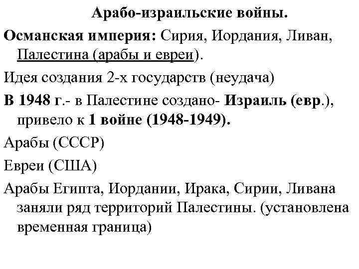  Арабо-израильские войны. Османская империя: Сирия, Иордания, Ливан, Палестина (арабы и евреи). Идея создания