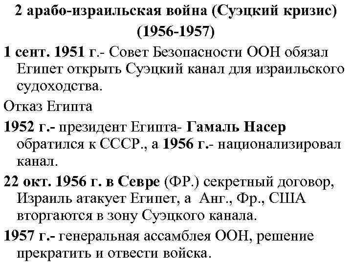 2 арабо-израильская война (Суэцкий кризис) (1956 -1957) 1 сент. 1951 г. - Совет Безопасности