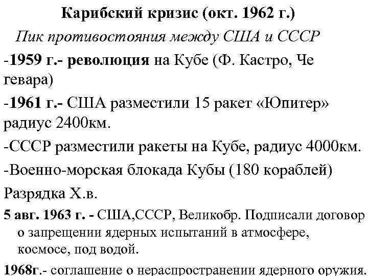  Карибский кризис (окт. 1962 г. ) Пик противостояния между США и СССР -1959