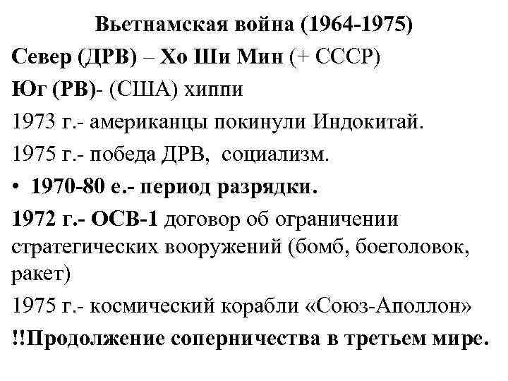Вьетнамская война (1964 -1975) Север (ДРВ) – Хо Ши Мин (+ СССР) Юг (РВ)-