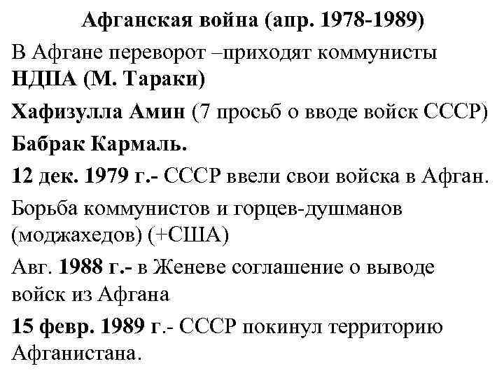  Афганская война (апр. 1978 -1989) В Афгане переворот –приходят коммунисты НДПА (М. Тараки)