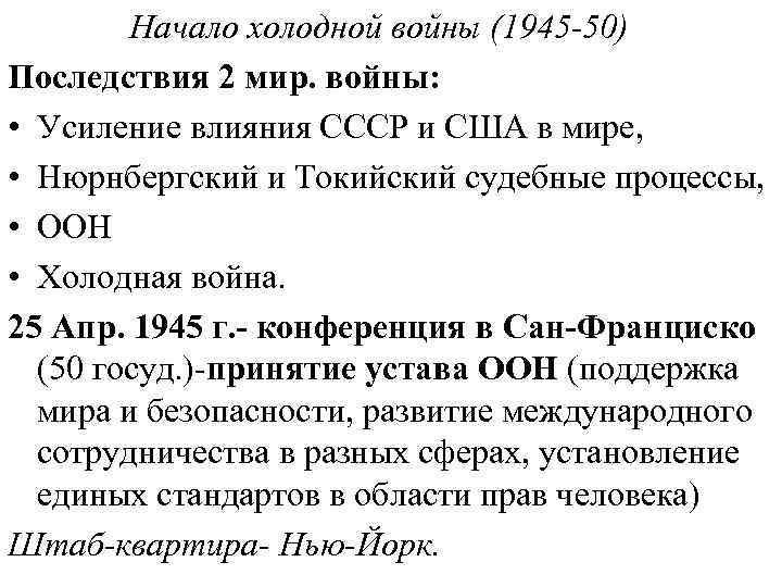 Начало холодной войны (1945 -50) Последствия 2 мир. войны: • Усиление влияния СССР и