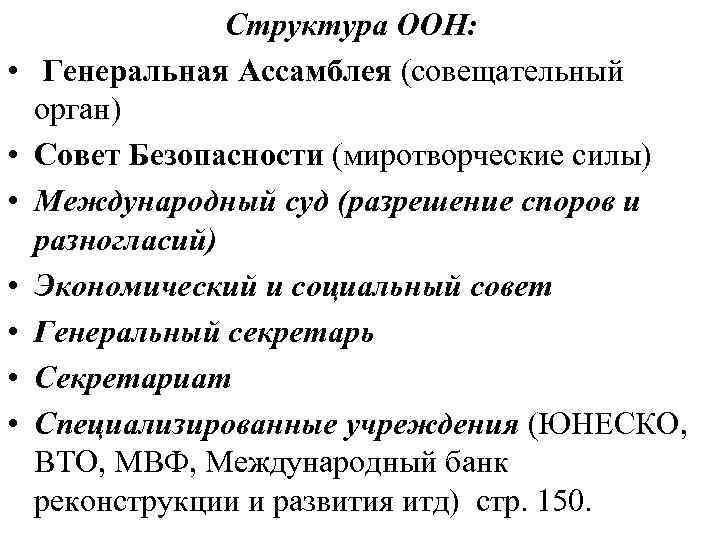  • • Структура ООН: Генеральная Ассамблея (совещательный орган) Совет Безопасности (миротворческие силы) Международный