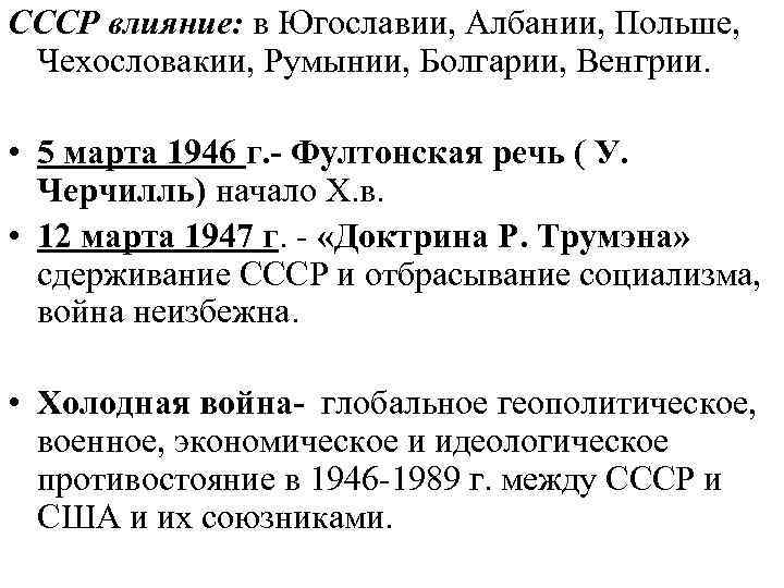 СССР влияние: в Югославии, Албании, Польше, Чехословакии, Румынии, Болгарии, Венгрии. • 5 марта 1946
