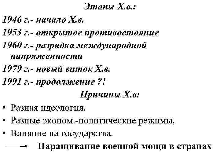 Этапы Х. в. : 1946 г. - начало Х. в. 1953 г. - открытое
