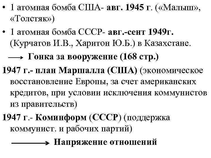  • 1 атомная бомба США- авг. 1945 г. ( «Малыш» , «Толстяк» )