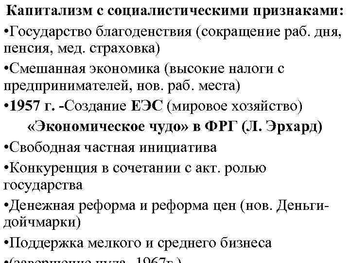 Капитализм с социалистическими признаками: • Государство благоденствия (сокращение раб. дня, пенсия, мед. страховка) •