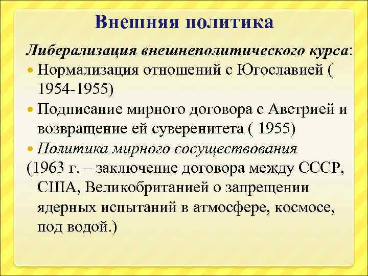 Внешняя политика Либерализация внешнеполитического курса: Нормализация отношений с Югославией ( 1954 -1955) Подписание мирного