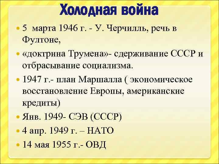 Холодная война 5 марта 1946 г. - У. Черчилль, речь в Фултоне, «доктрина Трумена»