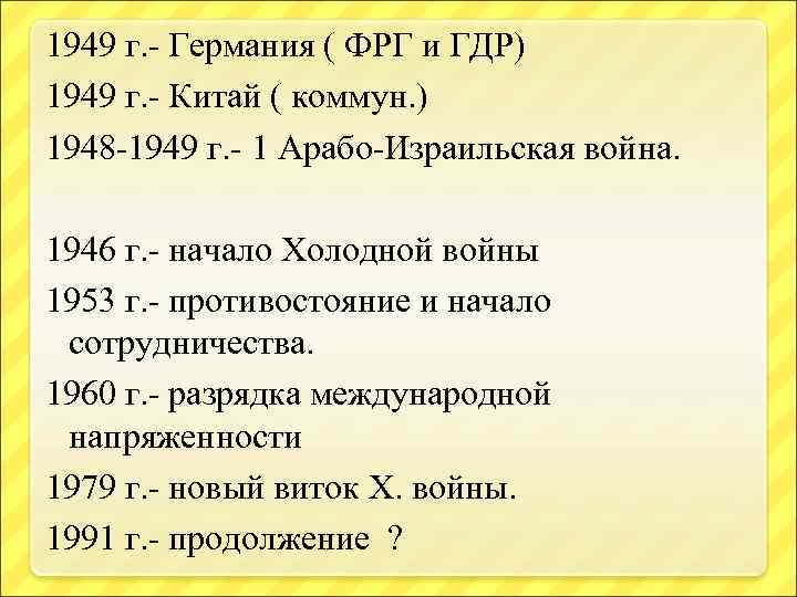 1949 г. - Германия ( ФРГ и ГДР) 1949 г. - Китай ( коммун.