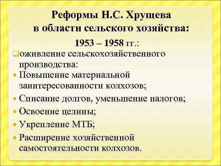 Реформы Н. С. Хрущева в области сельского хозяйства: 1953 – 1958 гг. : qоживление