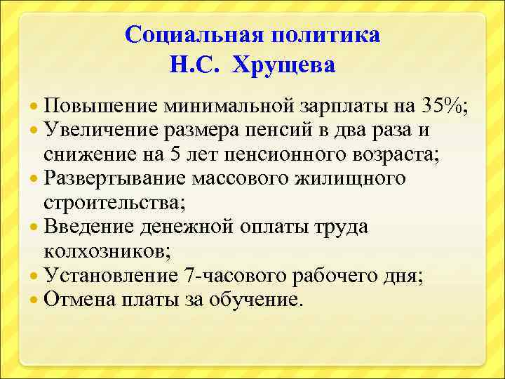 Социальная политика Н. С. Хрущева Повышение минимальной зарплаты на 35%; Увеличение размера пенсий в