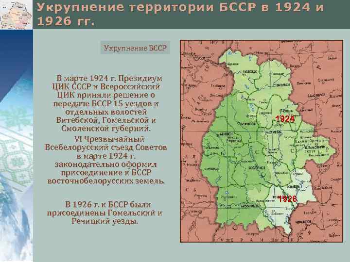 Укрупнение территории БССР в 1924 и 1926 гг. Укрупнение БССР В марте 1924 г.