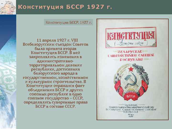 Конституция БССР 1927 г. Конституция БССР. 1927 г. 11 апреля 1927 г. VIII Всебелорусским