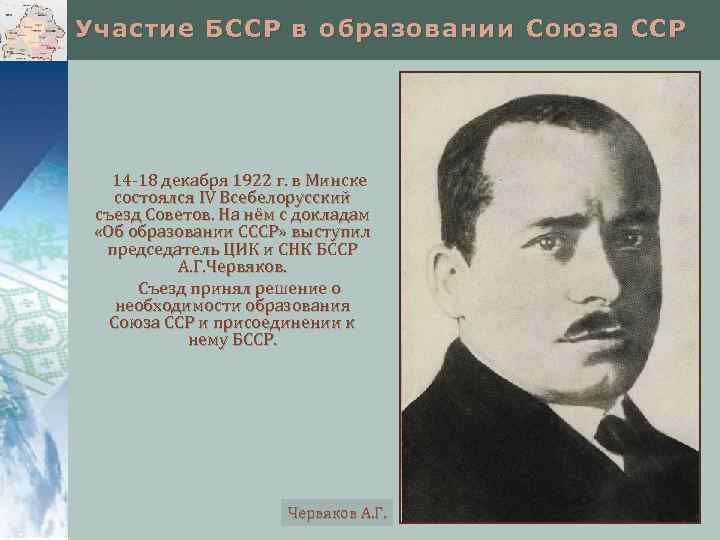 Участие БССР в образовании Союза ССР 14 -18 декабря 1922 г. в Минске состоялся