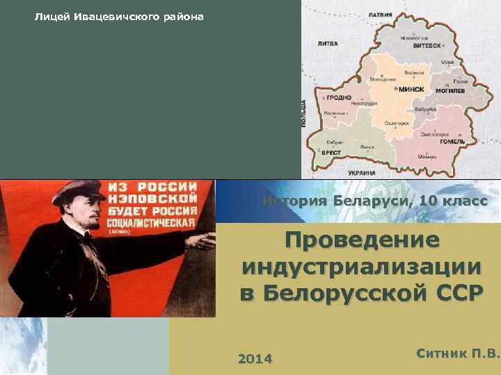 Лицей Ивацевичского района История Беларуси, 10 класс Проведение индустриализации в Белорусской ССР 2014 Ситник