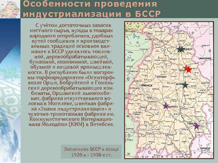 Особенности проведения индустриализации в БССР С учётом достаточных запасов местного сырья, нужды в товарах
