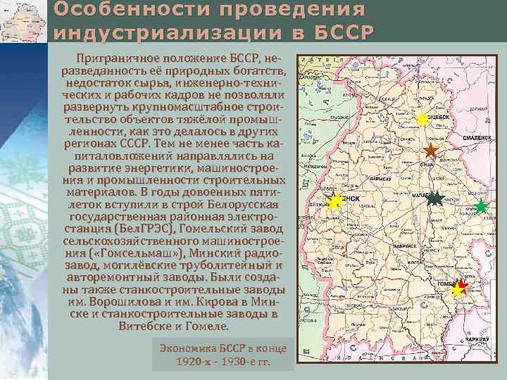Особенности проведения индустриализации в БССР Приграничное положение БССР, неразведанность её природных богатств, недостаток сырья,