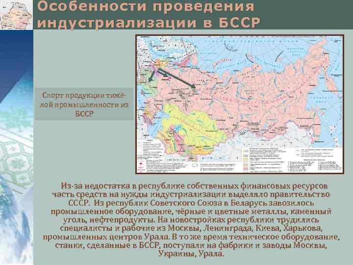 Особенности проведения индустриализации в БССР Спорт продукции тяжёлой промышленности из БССР Из-за недостатка в
