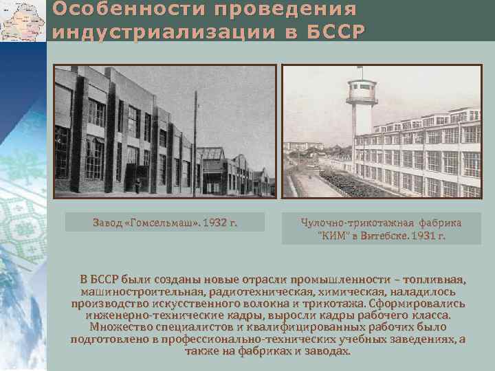 Особенности проведения индустриализации в БССР Завод «Гомсельмаш» . 1932 г. Чулочно-трикотажная фабрика “КИМ” в