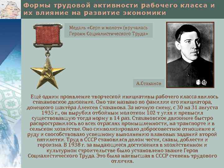 Формы трудовой активности рабочего класса и их влияние на развитие экономики Медаль «Серп и