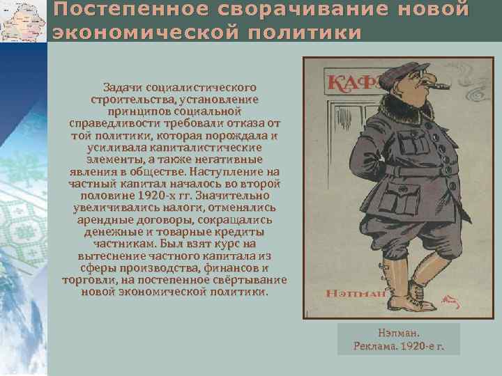 Постепенное сворачивание новой экономической политики Задачи социалистического строительства, установление принципов социальной справедливости требовали отказа