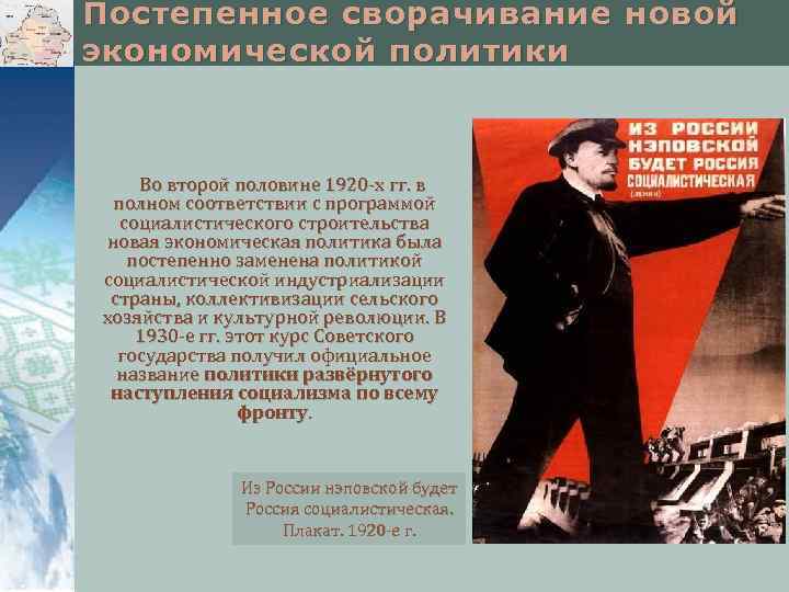 Постепенное сворачивание новой экономической политики Во второй половине 1920 -х гг. в полном соответствии