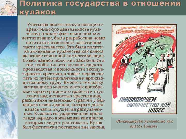 Политика государства в отношении кулаков Учитывая политическую позицию и вредительскую деятельность кулачества, а также