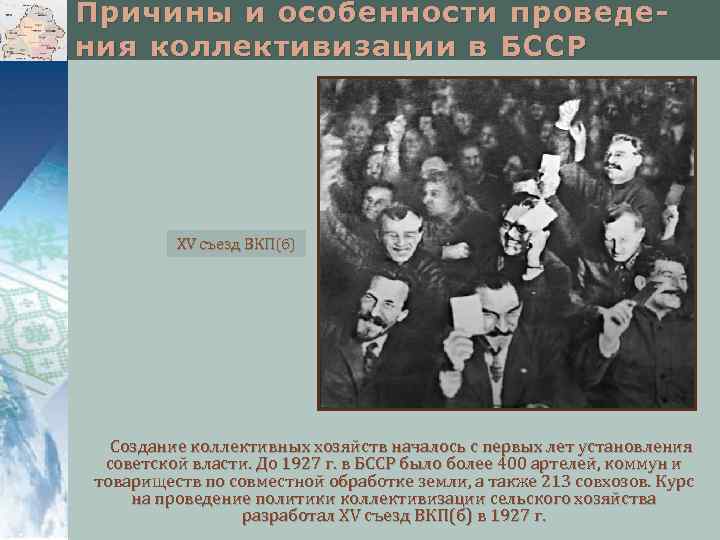 Причины и особенности проведения коллективизации в БССР XV съезд ВКП(б) Создание коллективных хозяйств началось