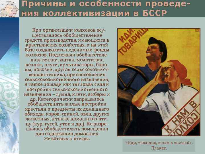 Причины и особенности проведения коллективизации в БССР При организации колхозов осуществлялось обобществление средств производства,
