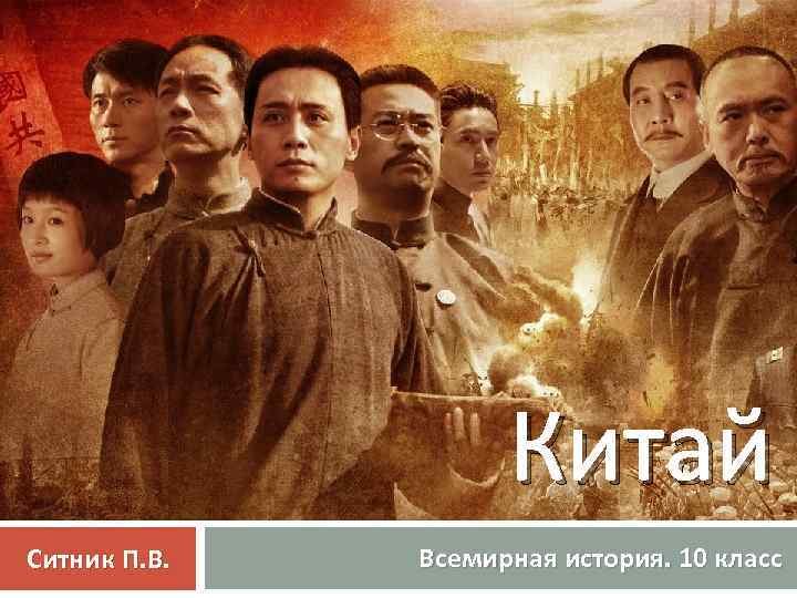 Китай Ситник П. В. Всемирная история. 10 класс 