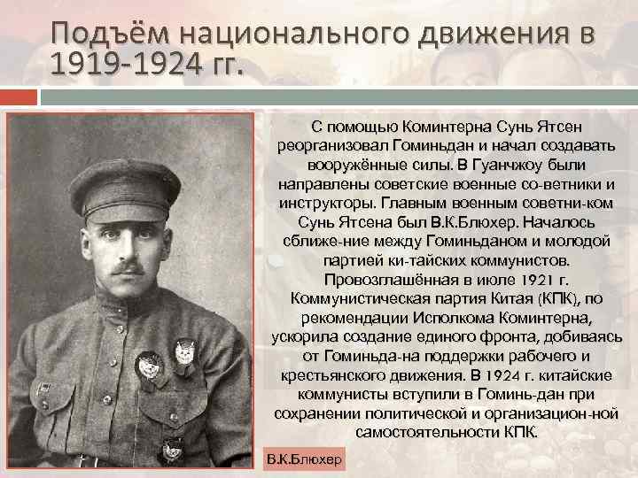 Подъём национального движения в 1919 -1924 гг. С помощью Коминтерна Сунь Ятсен реорганизовал Гоминьдан