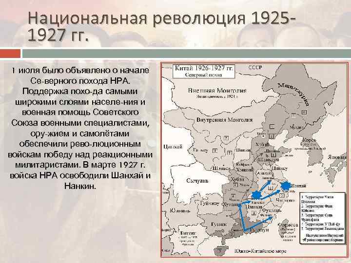 Национальная революция 19251927 гг. 1 июля было объявлено о начале Се-верного похода НРА. Поддержка