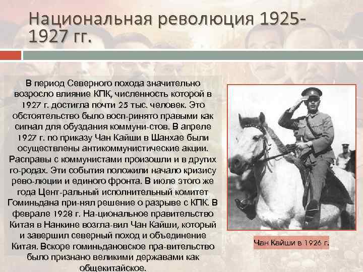 Национальная революция 19251927 гг. В период Северного похода значительно возросло влияние КПК, численность которой