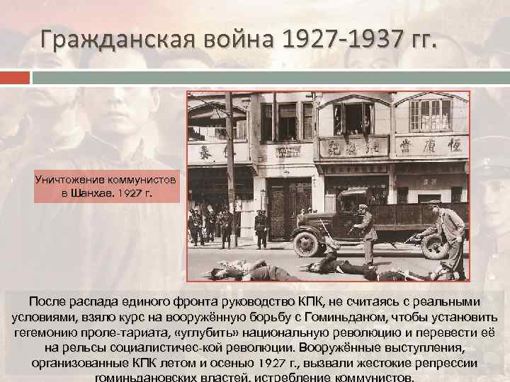 Гражданская война 1927 -1937 гг. Уничтожение коммунистов в Шанхае. 1927 г. После распада единого