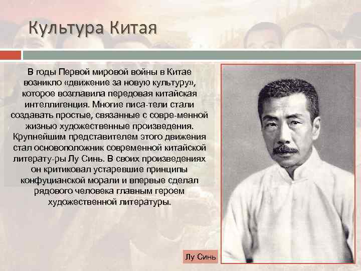 Культура Китая В годы Первой мировой войны в Китае возникло «движение за новую культуру»