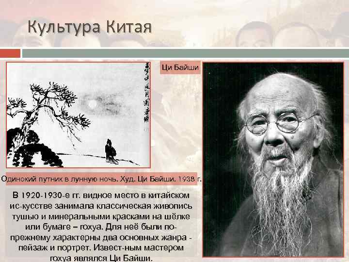 Культура Китая Ци Байши Одинокий путник в лунную ночь. Худ. Ци Байши. 1938 г.