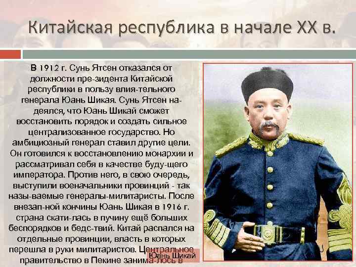 Китайская республика в начале ХХ в. В 1912 г. Сунь Ятсен отказался от должности