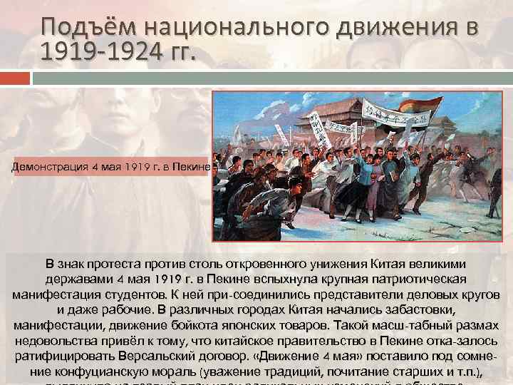 Подъём национального движения в 1919 -1924 гг. Демонстрация 4 мая 1919 г. в Пекине