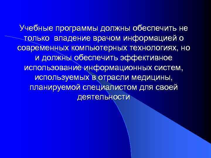 Учебные программы должны обеспечить не только владение врачом информацией о современных компьютерных технологиях, но