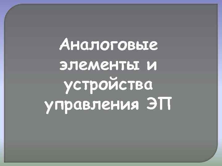 Аналоговые элементы и устройства управления ЭП 