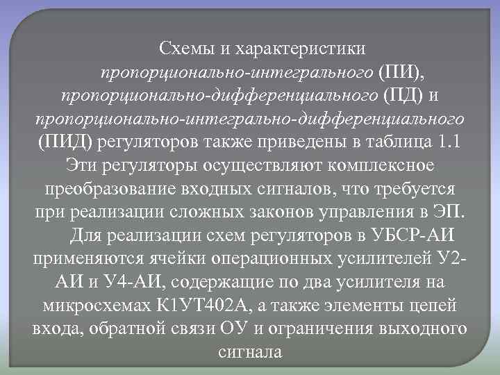 Схемы и характеристики пропорционально-интегрального (ПИ), пропорционально-дифференциального (ПД) и пропорционально-интегрально-дифференциального (ПИД) регуляторов также приведены в