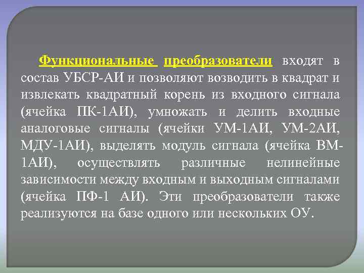 Функциональные преобразователи входят в состав УБСР-АИ и позволяют возводить в квадрат и извлекать квадратный