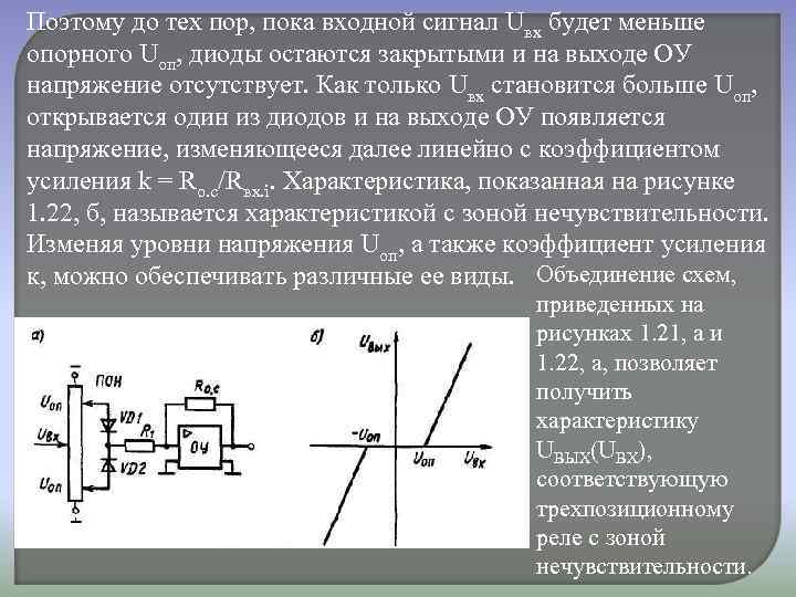 Поэтому до тех пор, пока входной сигнал Uвх будет меньше опорного Uоп, диоды остаются