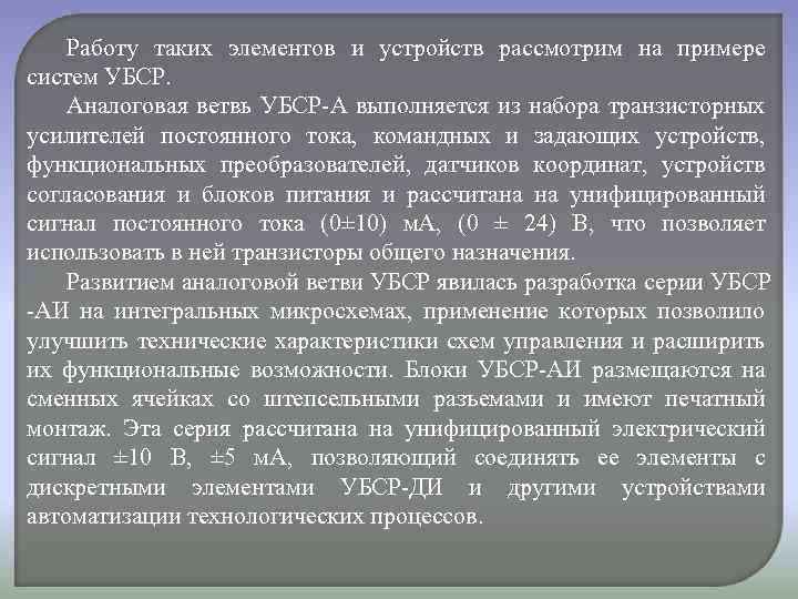 Работу таких элементов и устройств рассмотрим на примере систем УБСР. Аналоговая ветвь УБСР-А выполняется