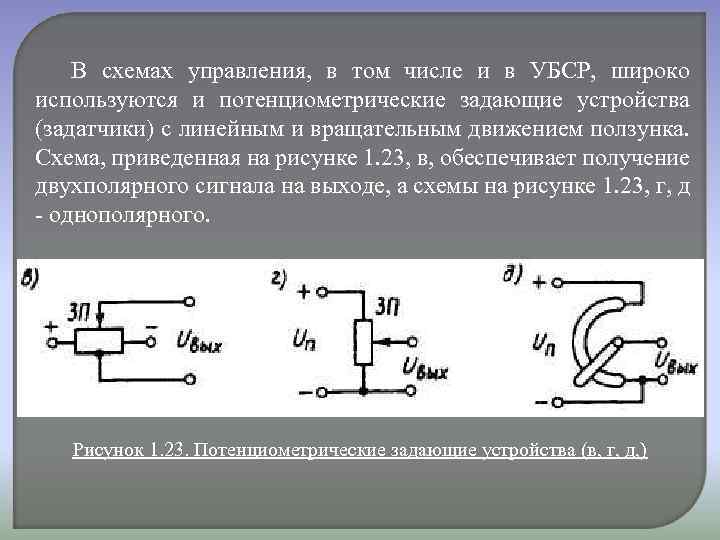 В схемах управления, в том числе и в УБСР, широко используются и потенциометрические задающие