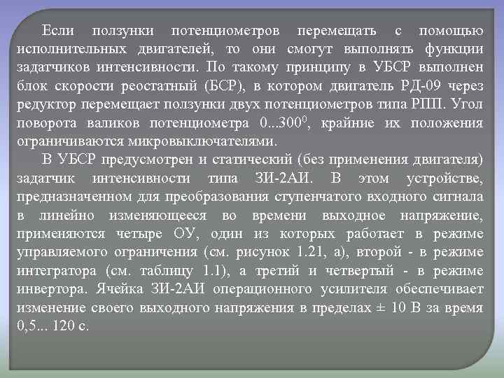 Если ползунки потенциометров перемещать с помощью исполнительных двигателей, то они смогут выполнять функции задатчиков